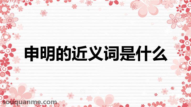 申明的近义词是什么 申明的读音拼音 申明的词语解释